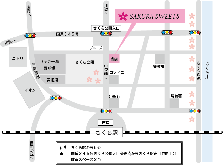 JRさくら駅南口から中央通り徒歩５分です。